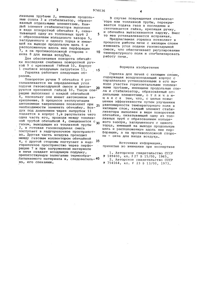 Горелка для печей с кипящим слоем (патент 974036)