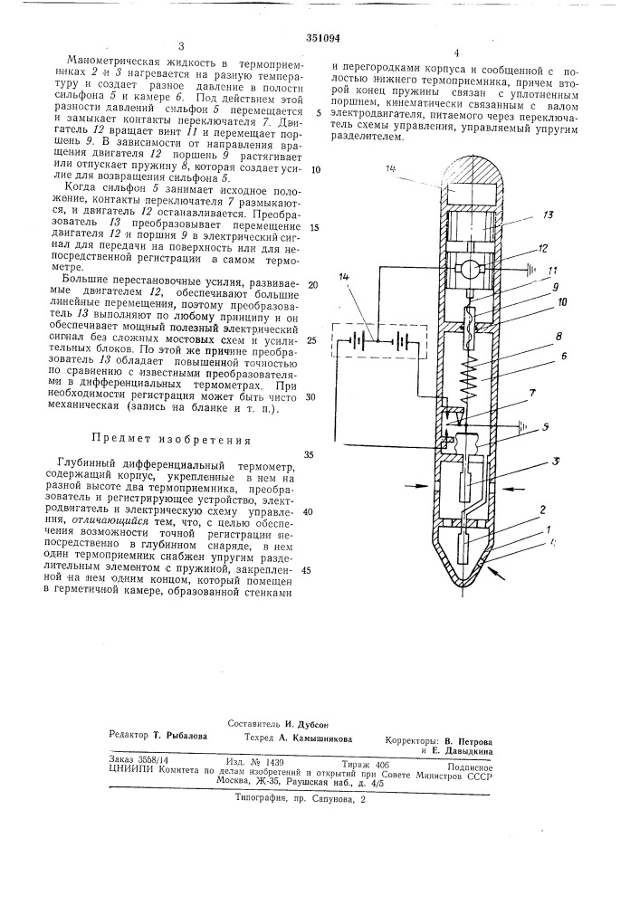 Глубинный дифференциальный термометр (патент 351094)