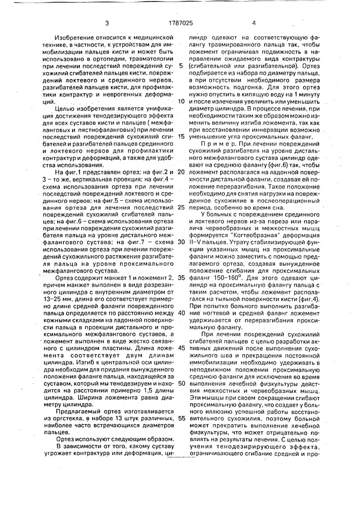 Ортез для пальца кисти (патент 1787025)