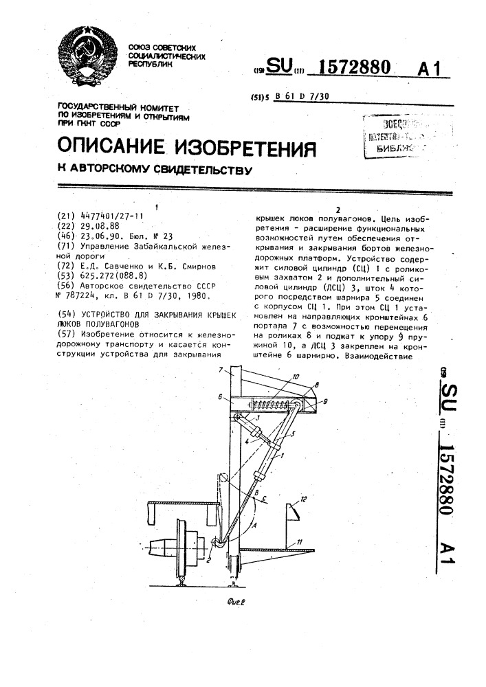 Устройство для закрывания крышек люков полувагонов (патент 1572880)