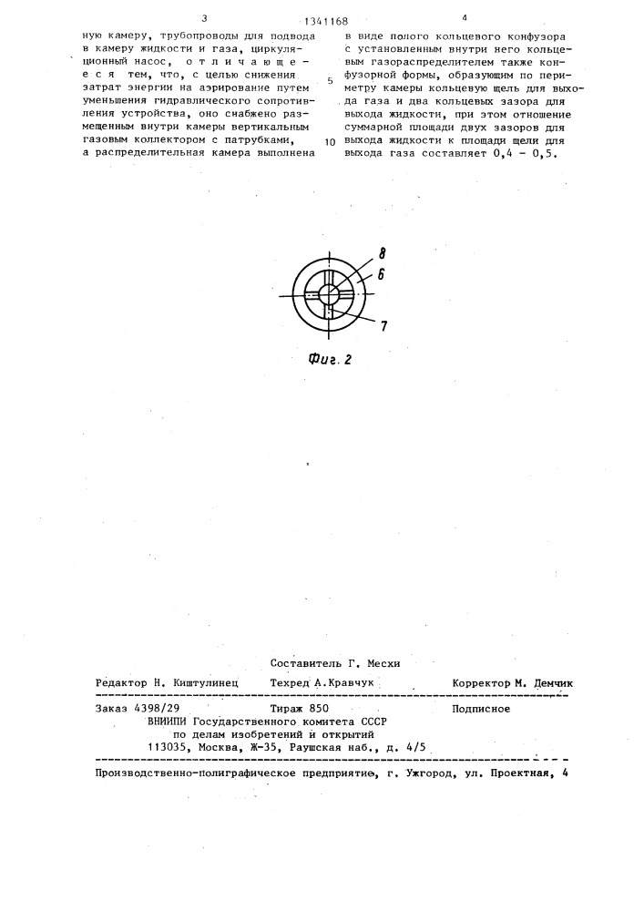 Устройство для аэрирования жидкости (патент 1341168)