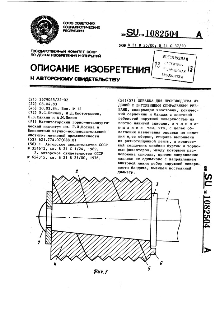 Оправка для производства изделий с внутренними спиральными ребрами (патент 1082504)