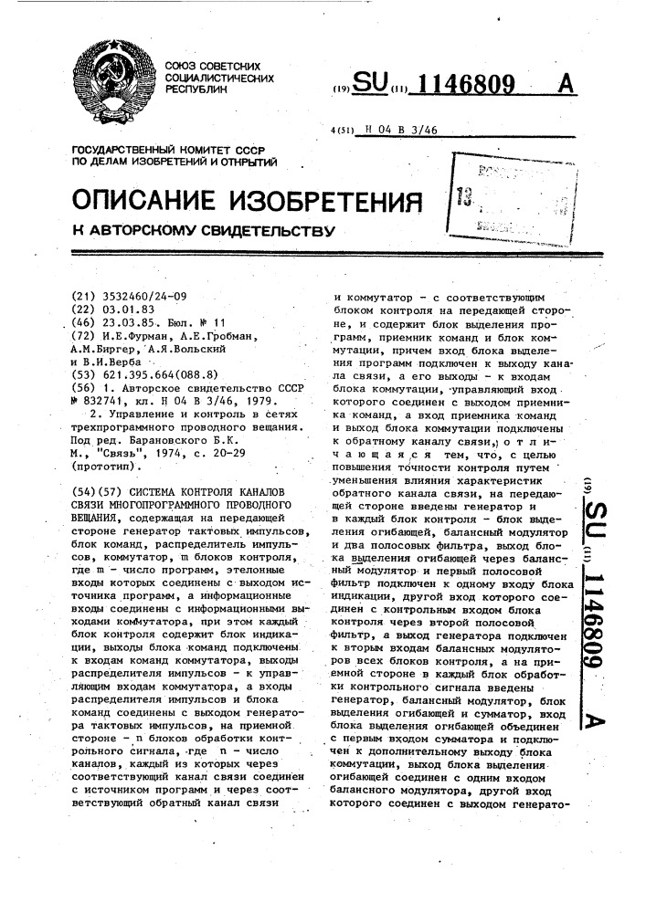 Система контроля каналов связи многопрограммного проводного вещания (патент 1146809)