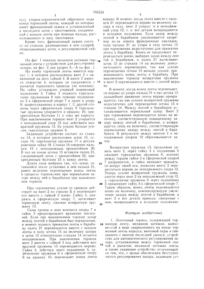 Ленточный тормоз (патент 765554)