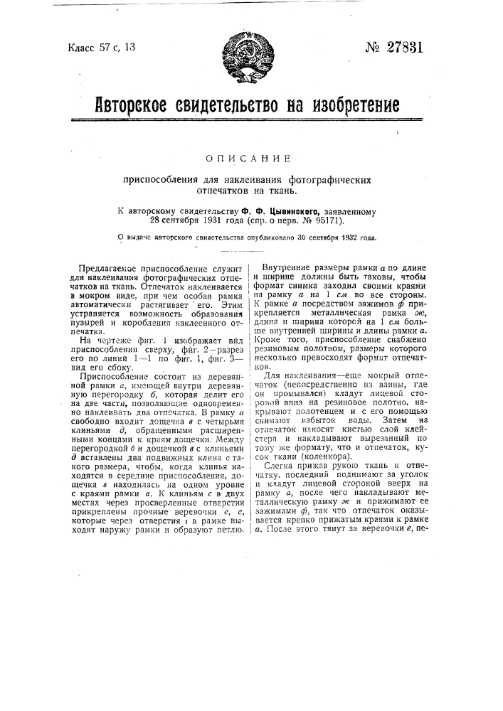 Приспособление для наклеивания фотографических отпечатков на ткань (патент 27831)