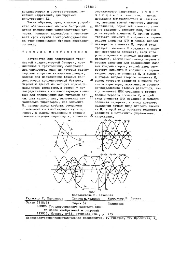 Устройство для подключения трехфазной конденсаторной батареи,соединенной в треугольник (патент 1288819)