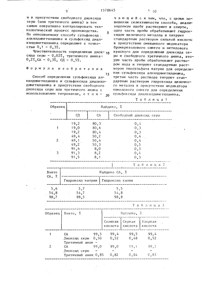 Способ определения сульфоксида алкилдиметиламина и сульфоксида диалкилдиметиламина (патент 1578645)