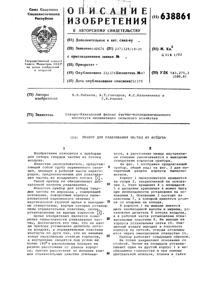 Прибор для улавливания частиц из воздуха (патент 638861)