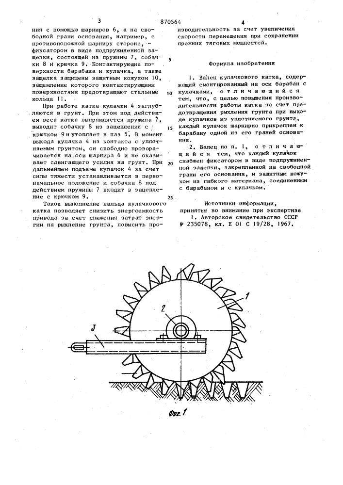 Валец кулачкового катка (патент 870564)
