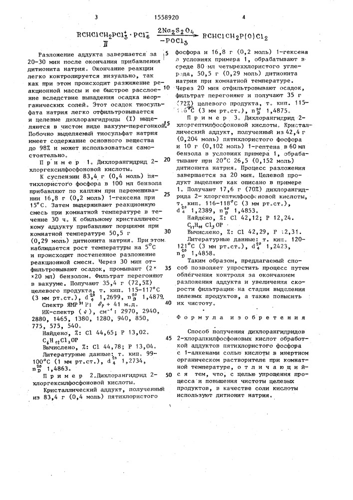 Способ получения дихлорангидридов 2-хлоралкилфосфоновых кислот (патент 1558920)