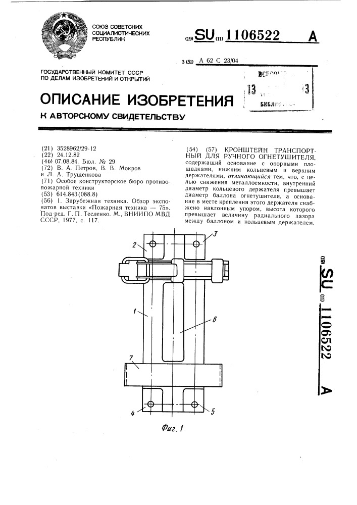 Кронштейн транспортный для ручного огнетушителя (патент 1106522)