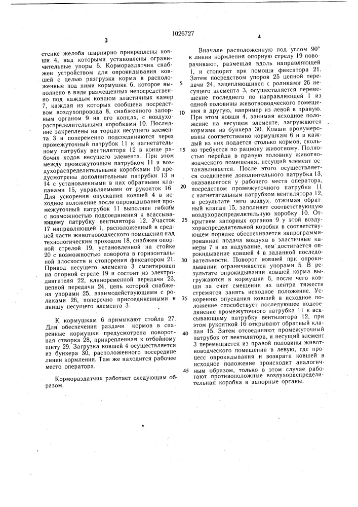 Кормораздатчик для животноводческих помещений (патент 1026727)