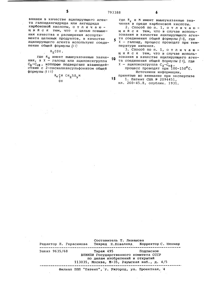 Способ получения 2-ацилоксиалкансульфонатов (патент 793388)