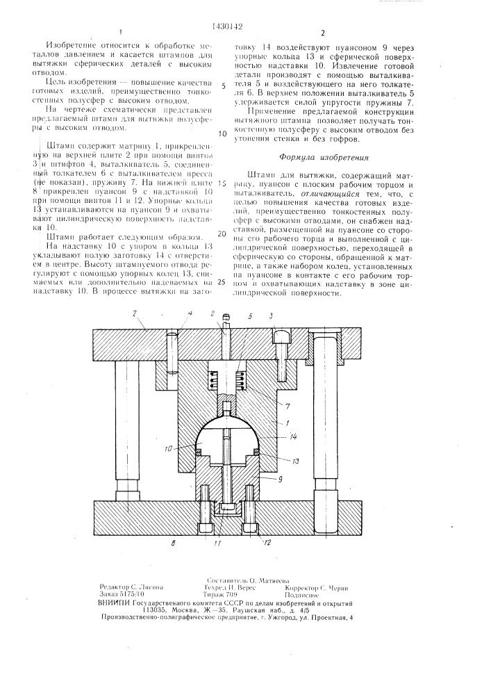 Штамп для вытяжки (патент 1430142)