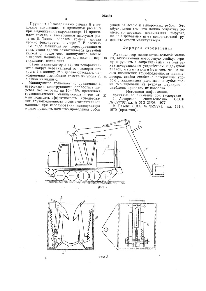 Манипулятор лесозаготовительноймашины (патент 793491)