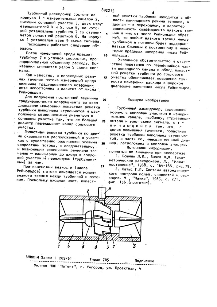 Турбинный расходомер (патент 892215)