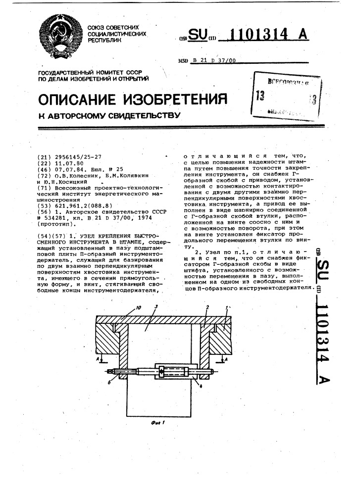 Узел крепления быстросменного инструмента в штампе (патент 1101314)