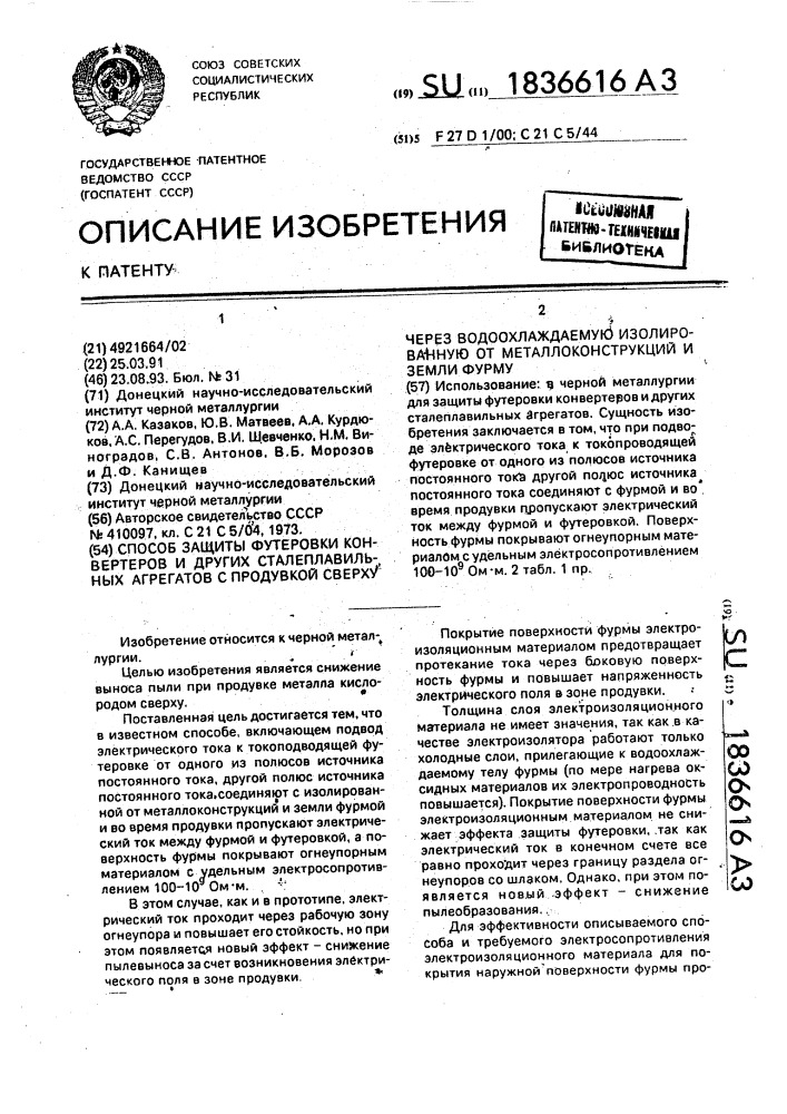 Способ защиты футеровки конвертеров и других сталеплавильных агрегатов с продувкой сверху через водоохлаждаемую изолированную от металлоконструкций и земли фурму (патент 1836616)