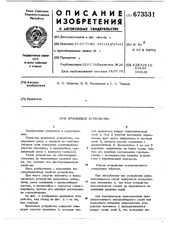 Кранцевое устройство (патент 673531)