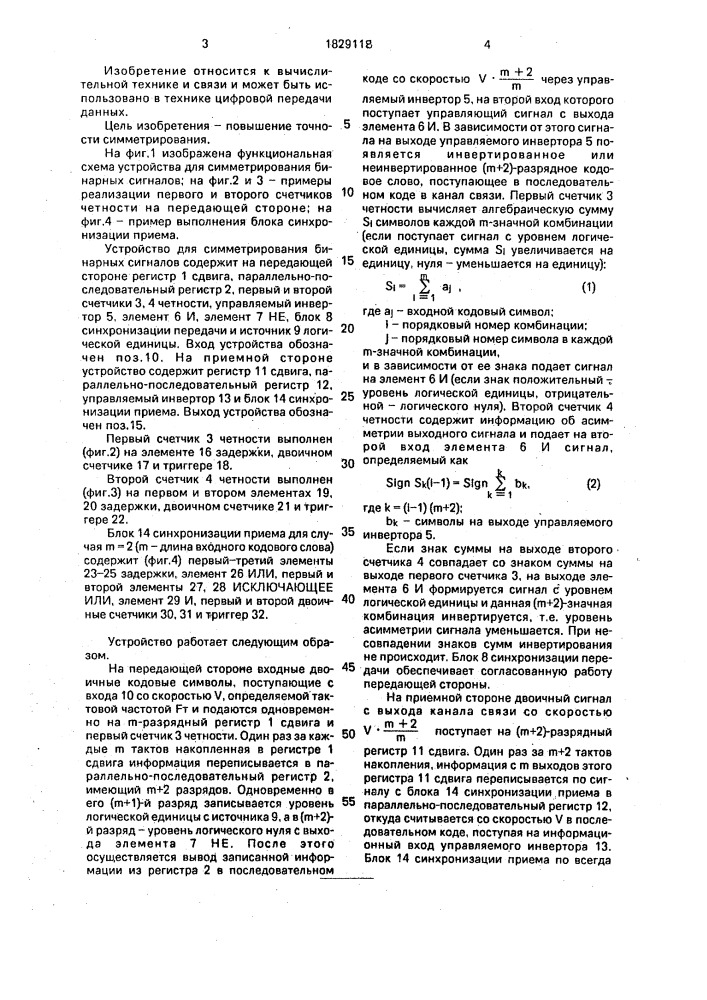 Устройство для симметрирования бинарных сигналов (патент 1829118)