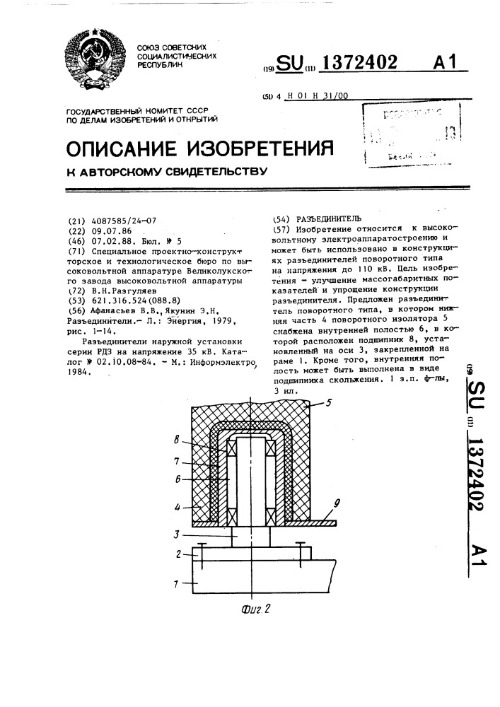 Разъединитель (патент 1372402)