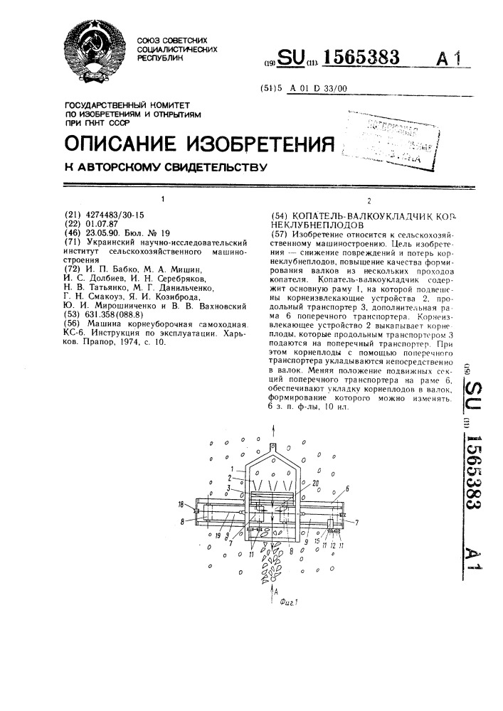 Копатель-валкоукладчик корнеклубнеплодов (патент 1565383)