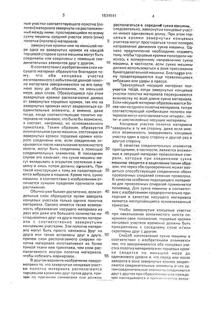 Сукно машины и способ его изготовления (патент 1834941)