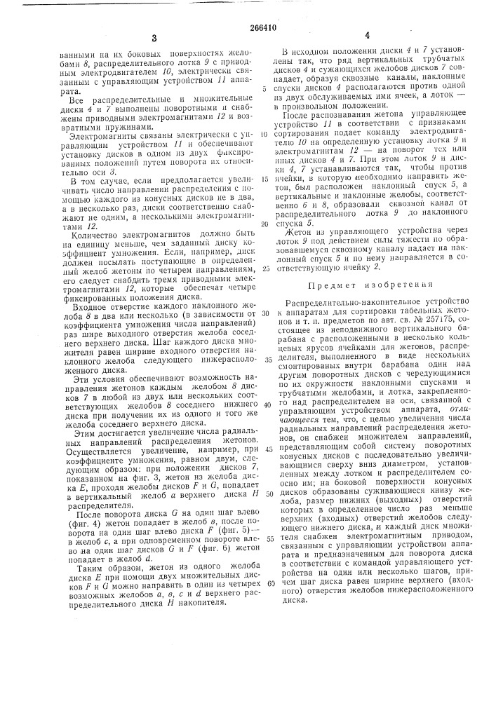 Распределительно-накопительное устройство к аппаратам для сортировки табельных жетонов (патент 266410)