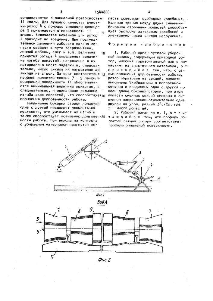 Рабочий орган путевой уборочной машины (патент 1544866)