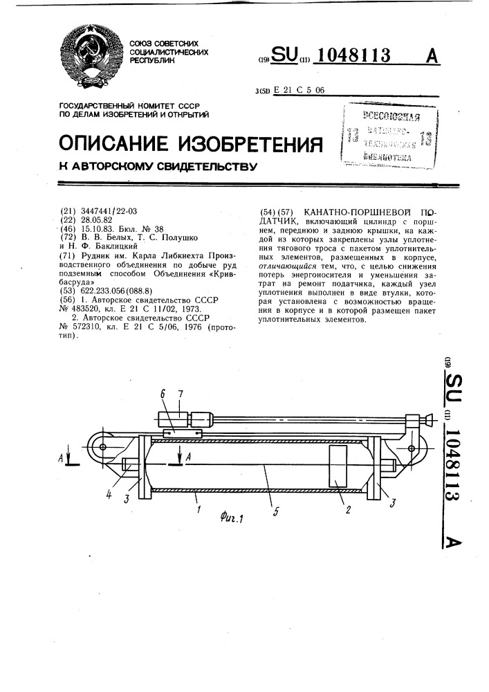 Канатно-поршневой податчик (патент 1048113)