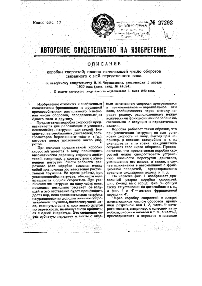 Коробка скоростей, плавно изменяющая число оборотов связанного с ней передаточного вала (патент 27292)