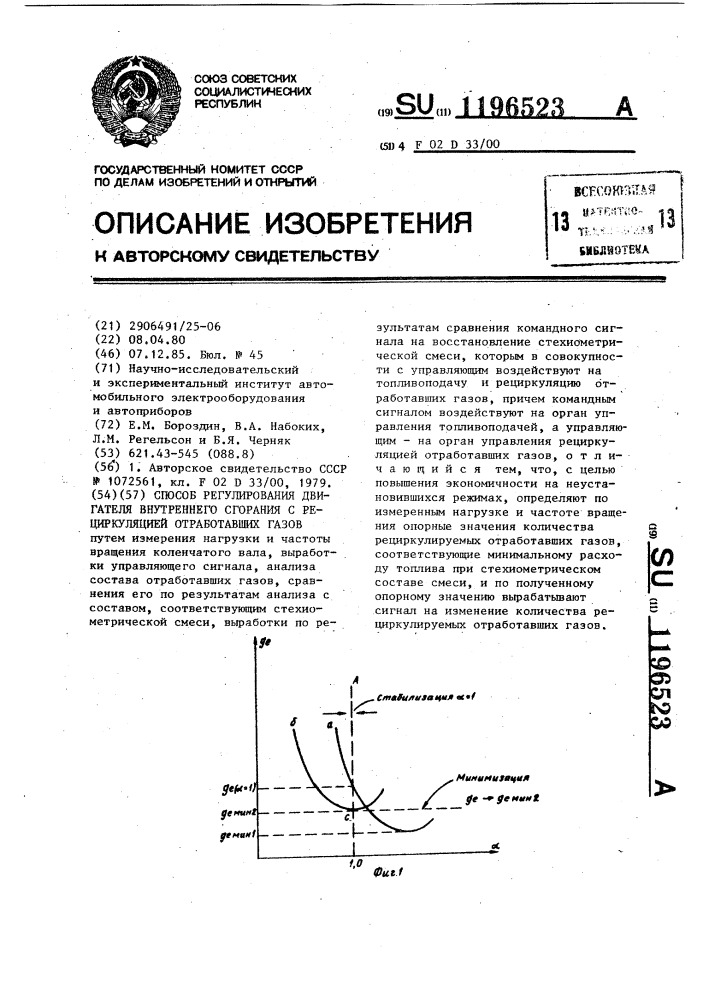 Способ регулирования двигателя внутреннего сгорания с рециркуляцией отработавших газов (патент 1196523)