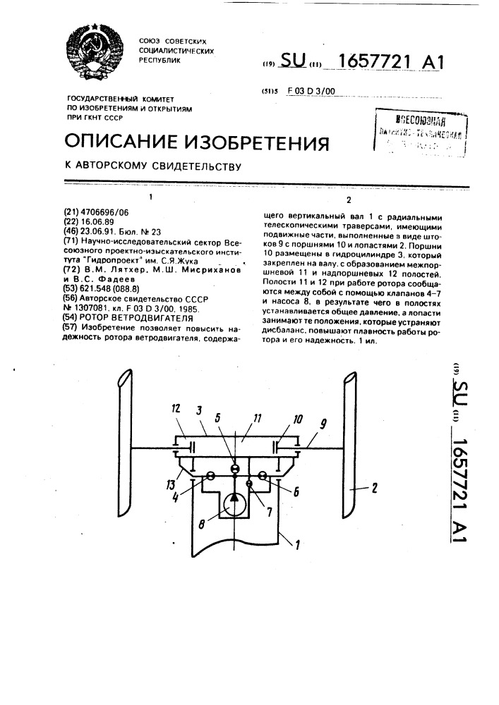 Ротор ветродвигателя (патент 1657721)