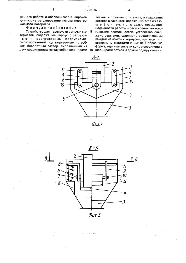 Устройство для перегрузки сыпучих материалов (патент 1742182)