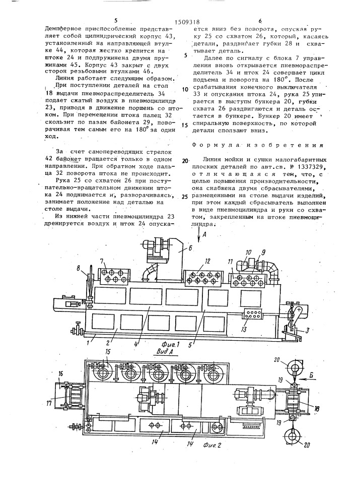 Линия мойки и сушки малогабаритных плоских деталей (патент 1509318)