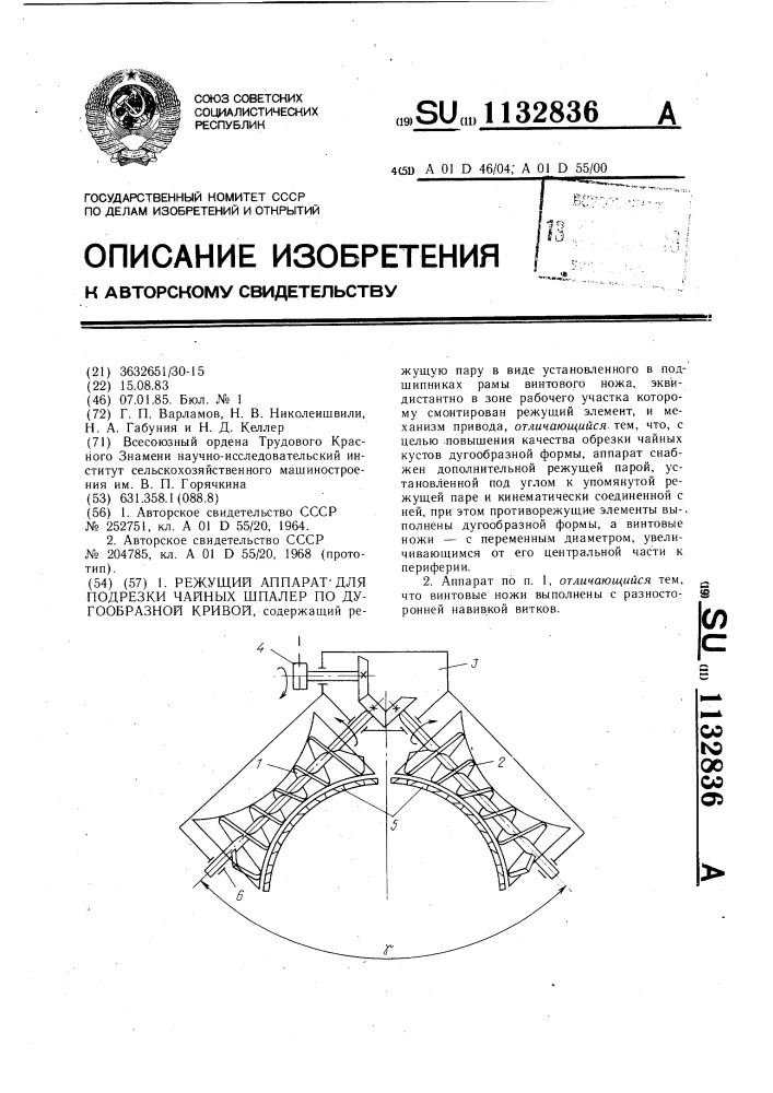 Режущий аппарат для подрезки чайных шпалер по дугообразной кривой (патент 1132836)