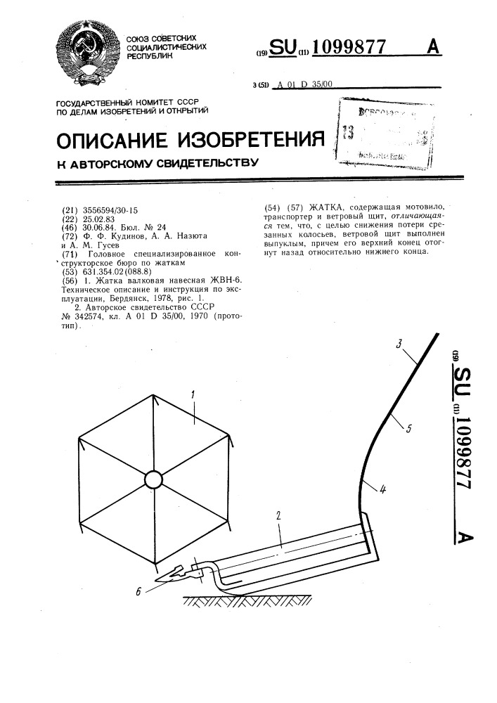 Жатка (патент 1099877)