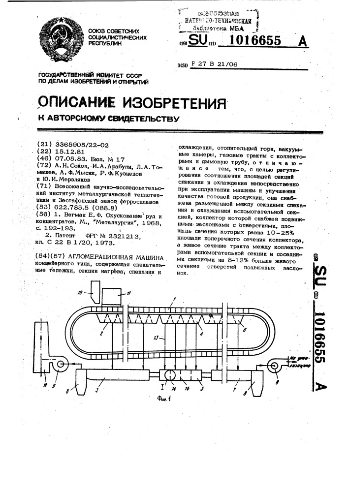 Агломерационная машина (патент 1016655)