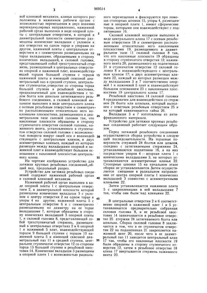 Устройство для затяжки крупных резьбовых соединений (патент 969514)