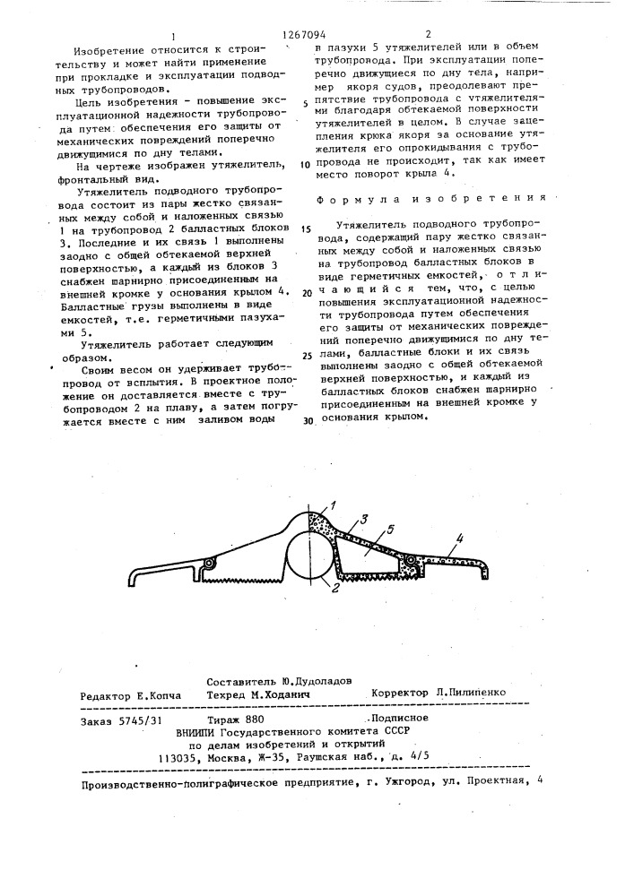 Утяжелитель подводного трубопровода (патент 1267094)