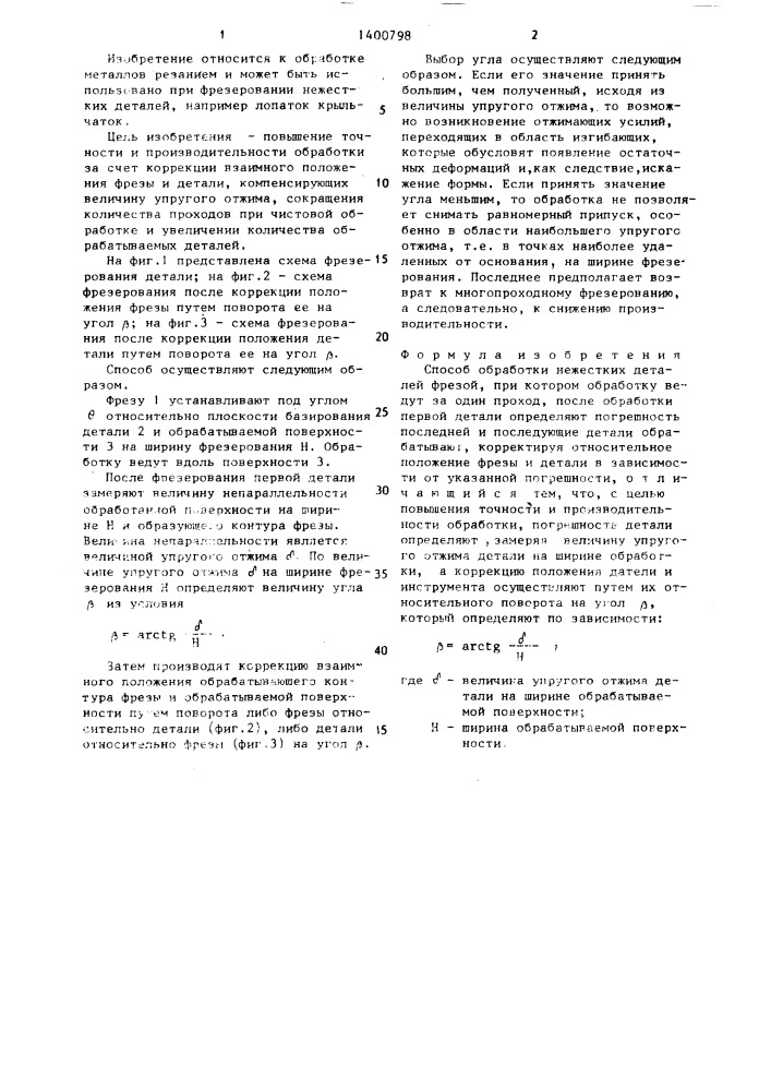 Способ обработки нежестких деталей (патент 1400798)