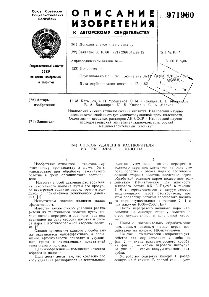 Способ удаления растворителя из текстильного полотна (патент 971960)