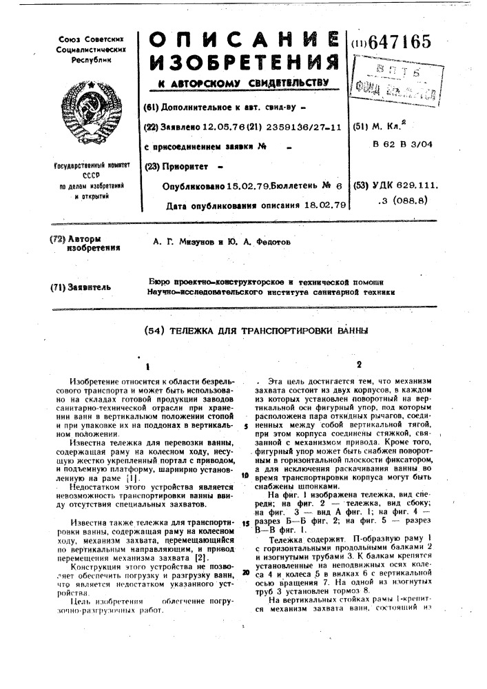 Тележка для транспортировки ванны (патент 647165)