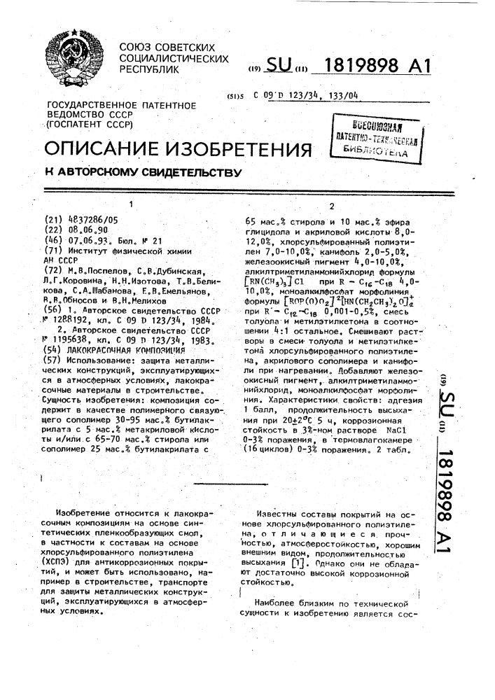 Лакокрасочная композиция (патент 1819898)