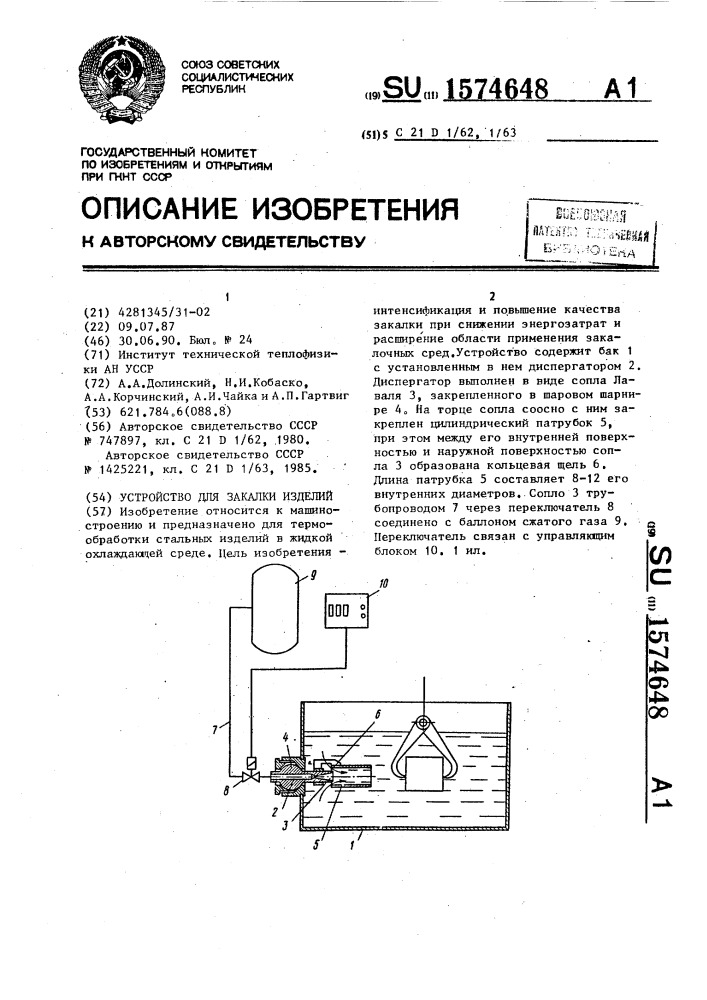 Устройство для закалки изделий (патент 1574648)