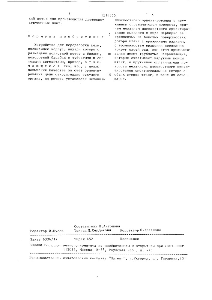 Устройство для переработки щепы (патент 1516355)
