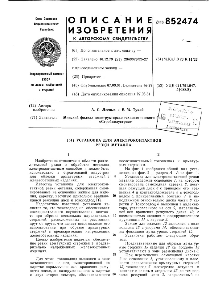 Установка для электроконтактной резкиметаллов (патент 852474)