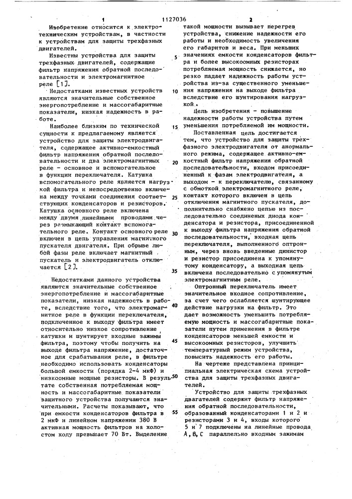Устройство для защиты трехфазного электродвигателя от анормального режима (патент 1127036)