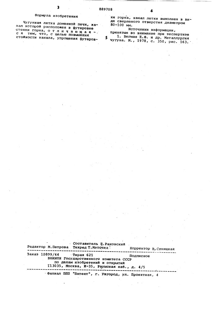 Чугунная летка доменной печи (патент 889708)