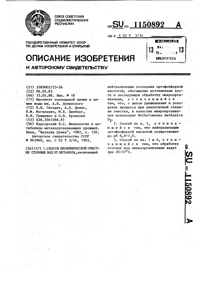 Способ биохимической очистки сточных вод от метанола (патент 1150892)